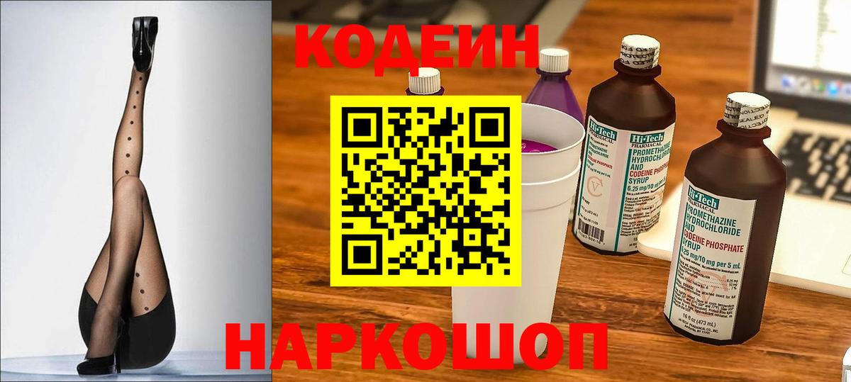 Добрянка  Codein Purple Drank  Вход с VPN  Кодеин напиток Lean (лин) 